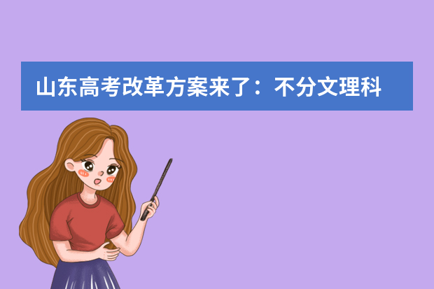山东高考改革方案来了：不分文理科 外语分两次考
